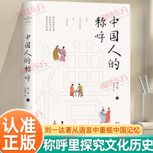 认准正版】中国人的称呼正版非遗传承人刘一达新作从称呼里探究文化历史从称呼里探究文化历史从语言中重拾中国记忆书籍