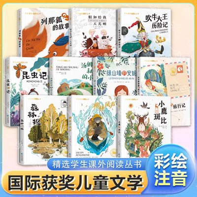 认准正版】国际获奖儿童文学小说正版全套10册绿山墙的安妮小鹿斑比假如给我三天光明昆虫记森林报学生彩绘注音版小学生课外阅读书