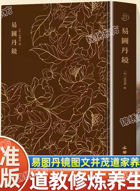 认准正版】易图丹镜奎文翠珍张星余辑正版图文并茂道教修炼养生书道家丹道养生经典中国历史知识哲学书籍辑录仙佛相关典籍篇章图说