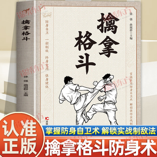 认准正版】擒拿格斗正版防身自卫一招制敌终身受用强身健体掌握实用防身自卫术解锁强悍实战制敌法当大典格斗籍功夫秘籍书籍