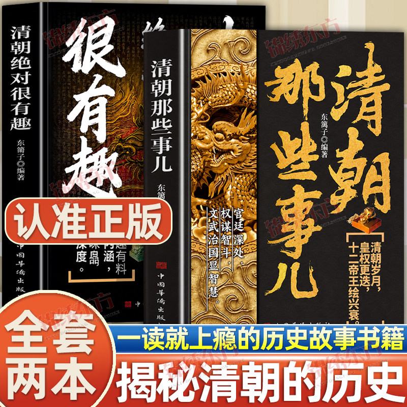 认准正版】清朝绝对很有趣+清朝那些事儿全2册正版了解清朝兴衰与权力斗争权谋文治与王朝沉浮皇权更迭十二帝王绘兴衰宫廷权谋智斗