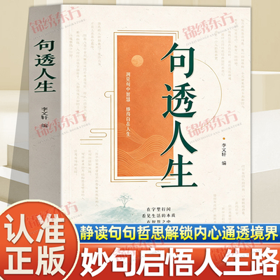 认准正版】句透人生正版精选古今中外箴言佳句逐句解读剖析文字背后的人生哲理涵盖修身养性人际交往职场心态自我成长主题语言精炼