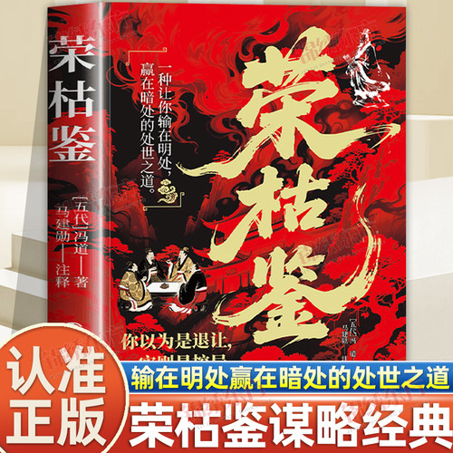 认准正版】荣枯鉴正版一种让你输在明处赢在暗处的处世之道谋略经典处世之道汲取先贤智慧看透世间百态人性与世事的生存心法书籍