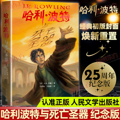 认准正版】哈利波特25周年纪念版中文1-7全套七册正版JK罗琳原著死亡圣器火焰杯混血王子阿兹卡班囚徒青少年课外阅读儿童文学小说