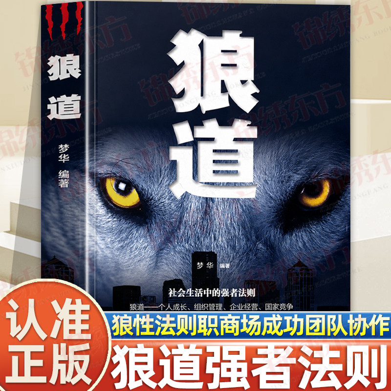 认准正版】狼道正版人生书籍励志成功企业经营组织管理受益一生的励志书狼性法则职场商场成功团队协作社会生活中的强大法则书籍