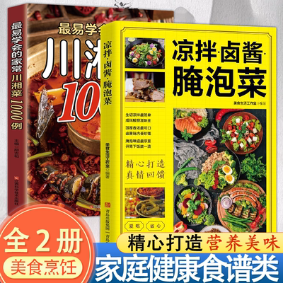 认准正版】凉拌卤酱腌泡菜正版家常菜食谱做法新手卤菜技术配方书zui易学会的家常川湘菜1000例自制凉拌菜卤素菜卤肉菜谱教程大全