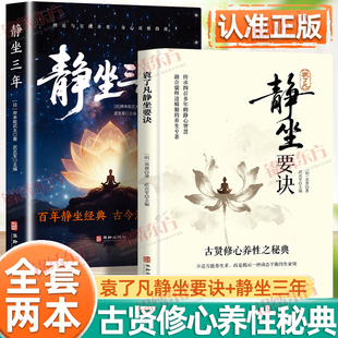 认准正版】袁了凡静坐要诀+静坐三年正版全套两册古贤修心养性之秘典动静合一身心调和百年静坐经典古今注解对照修习止观坐禅法要