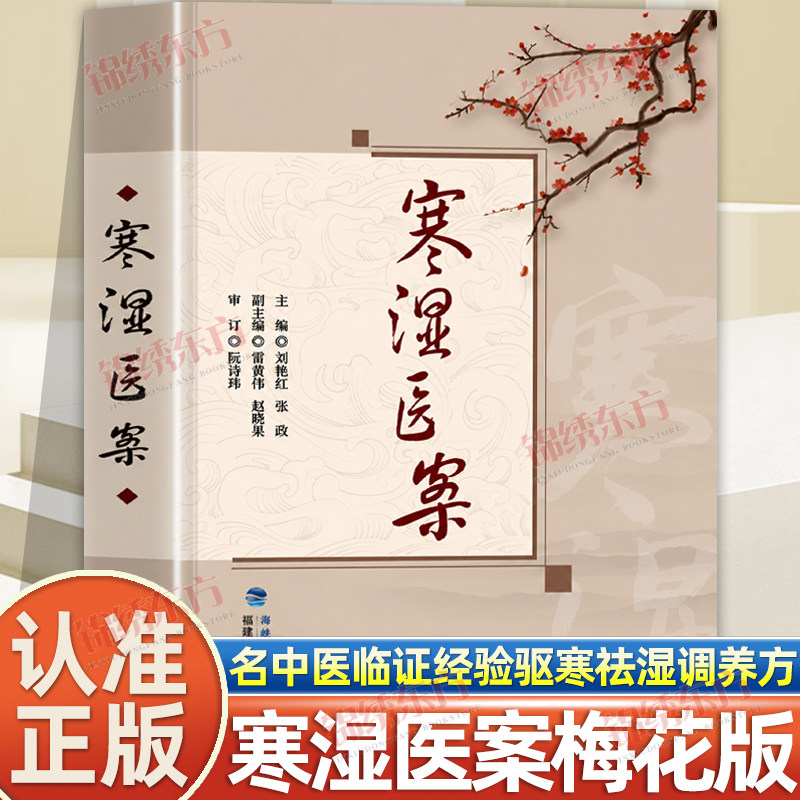认准正版】寒湿医案梅花版正版名中医临证经验驱寒祛湿中医调养处方用药出汗异常虚损方剂胸痹脾虚调养湿寒症阴虚肾阳脉络咳痰书籍