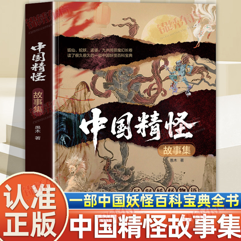 认准正版】中国精怪故事集正版民间妖怪物语妖怪百科宝典人神鬼怪民间故事老百姓喜闻乐见的妖怪大全妖魔鬼怪恐怖小说书妖怪书籍