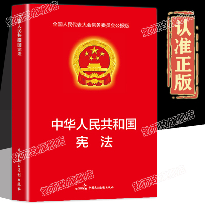 认准正版】中国人民共和宪