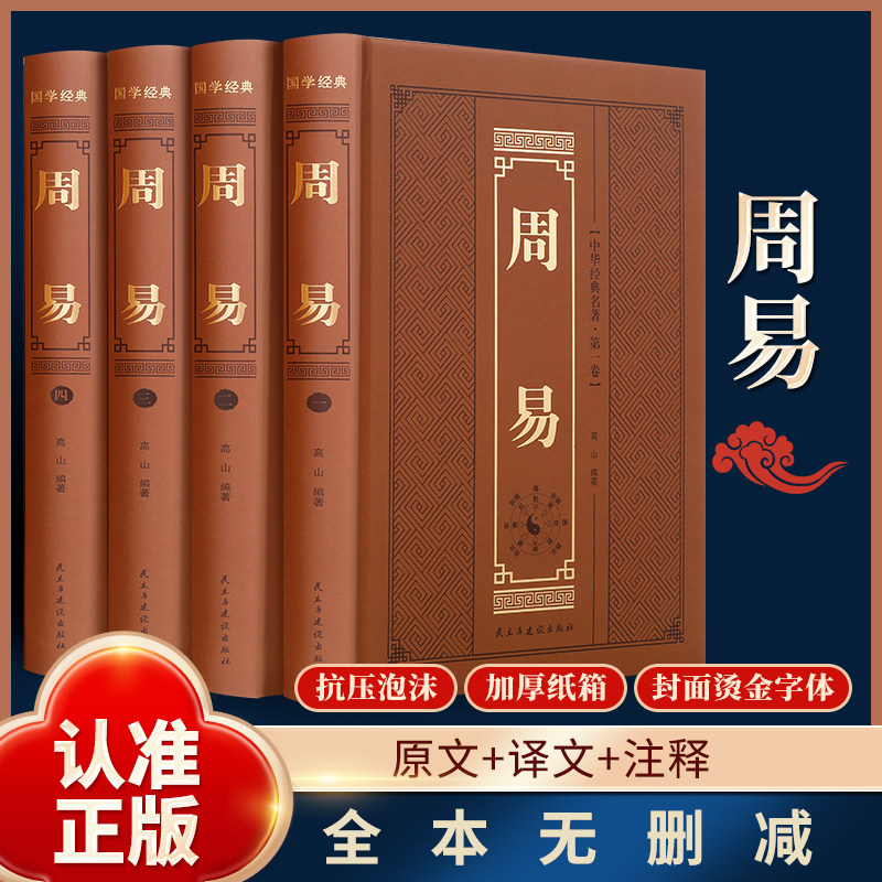 全4册 周易正版全书精装锁线烫金版 国学经典全解易经入门基础知识书黄帝内经中华上下五千年史记山海经古文观止