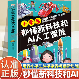 认准正版】小学生秒懂新科技和AI人工智能科学启蒙漫画书正版秒懂未来科技儿童趣味漫画科普百科全书小学生阅读课外书中国科普绘本