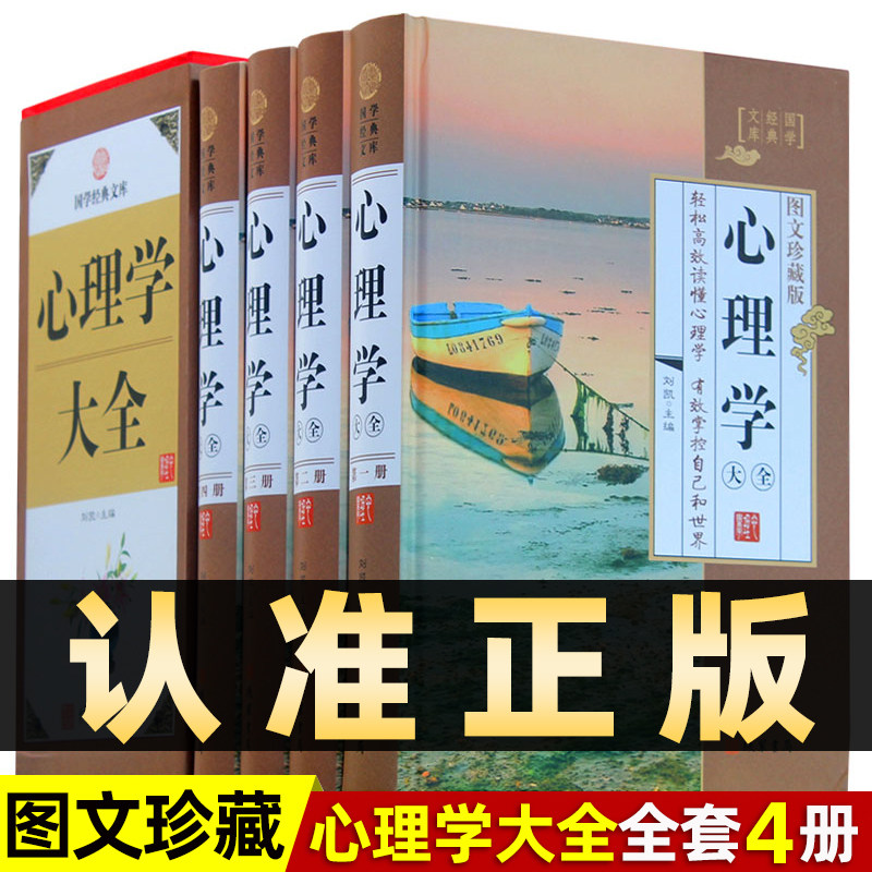 精装图文珍藏版全4册】心理学大全正版心理学与读心术轻松阅读心里学有效掌控自己行为销售人际交往微表情心理学入门基础书籍