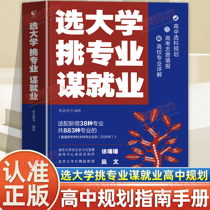 认准正版】选大学挑专业谋就业正版高中选课规划帮助学生和家长高考志愿填报选专业谋就业指南大学专业详解211和985大学排名