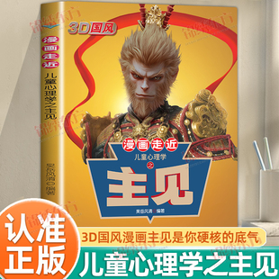 认准正版】漫画走近儿童心理学之主见正版锻炼强者思维孩子硬核的底气普通家庭逆袭的心理学指南培养孩子独立思考让孩子成为领袖