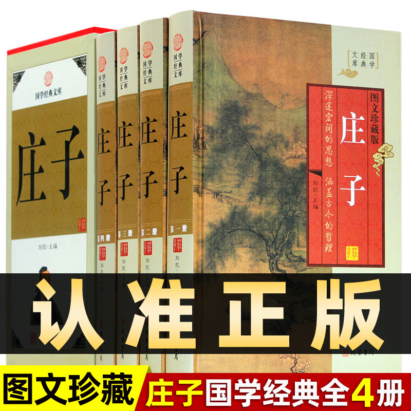 精装图文珍藏版全4册】庄子正版今注今译33篇庄周著南华经青少版文白对照注释全译逍遥游庄子原版中国古典哲学文学初中生课外书籍