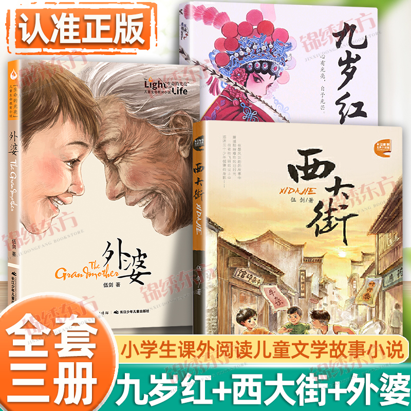 认准正版】九岁红+西大街+外婆伍剑亲情三部曲全套3册正版儿童注音版家风教育小说6-12岁学生课外阅读儿童经典传统文化图画故事书