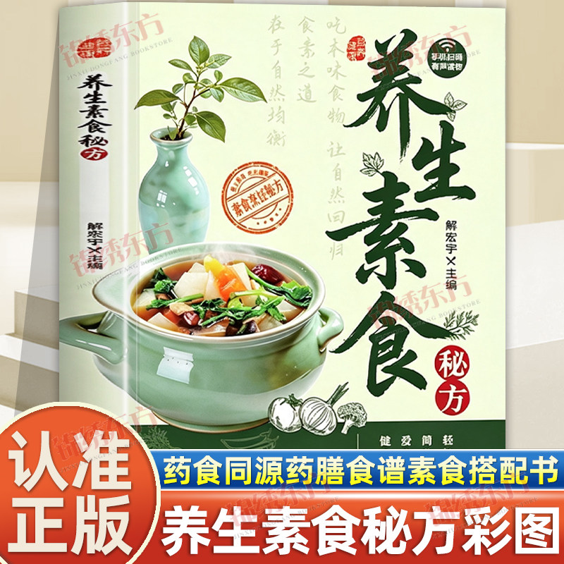 认准正版】养生素食秘方正版彩图药食同源药膳食谱涵盖多品类素食菜品做法简单新手易学扫码有声伴读健康吃素重塑饮食破解素食搭配