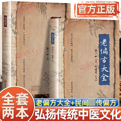 认准正版】老偏方大全正版民间秘方偏方药材中药简单实用老偏方民间实用土单方草药书简单老偏方药材食补中药方剂中医书籍