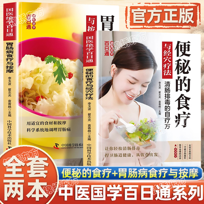 认准正版】便秘的食疗与经络疗法肠胃病食疗与按摩正版好肠道调理保健清肠排毒的自疗方国医绝学百日通系列中医养生保健健康书籍