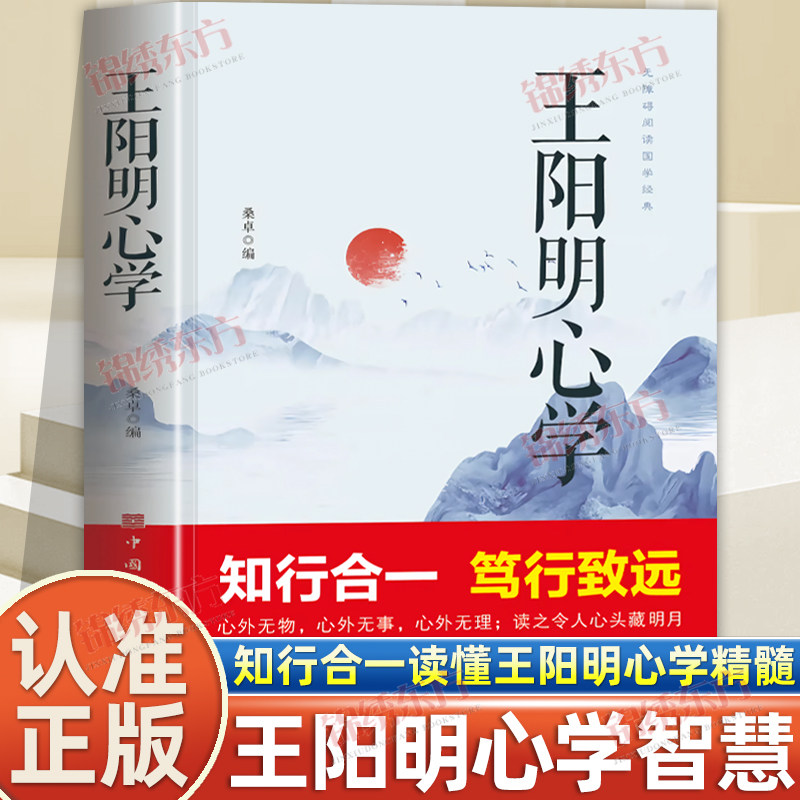 认准正版】王阳明心学正版国学经典王阳明心学的智慧知行合一笃行致远越是艰难处越是修心时中国哲学心理智慧谋略为人处世书籍