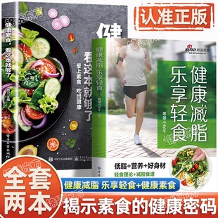 认准正版】健康减脂乐享轻食正版健康素食瘦身食谱素材低脂肪高营养健康与美味兼得好吃与瘦身并存健康饮食理念多样化食谱减糖生活