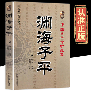 新编注白话全译徐子平著中国古代命书经典 渊海子平正版 术数命理著作渊海子平真诠三命通会麻衣神相风水书籍 认准正版