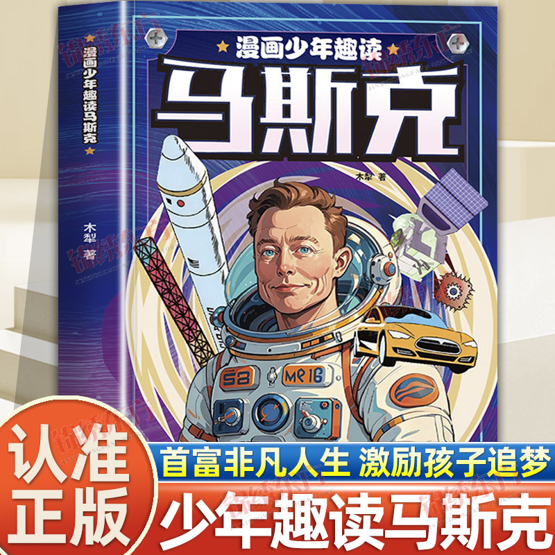 认准正版】漫画少年趣读马斯克正版激励孩子勇敢追梦从小培养孩子品质思维商业创新教育中小学生思维能力情商挫折教育管理故事书
