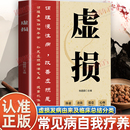 常见病百病中医自我疗养丛书中医临证特效法虚损发病由来及临床证型分类虚损救治防治概要总结全书 李正全原版 认准正版 虚损正版