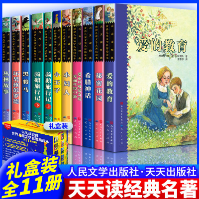 认准正版】天天读经典黄盒世界儿童文学名著辑共11册礼盒装爱的教育丛林故事黑骏马秘密花园坏男孩彭罗德小王子小妇人正版书籍