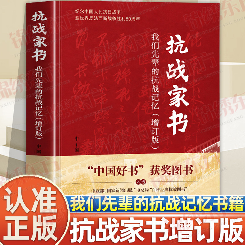 认准正版】抗战家书增订版正版我们先辈的抗战记忆抗战先辈的近百封家书中国好书获奖图书重读先辈抗战家书感受家国情怀照亮当下