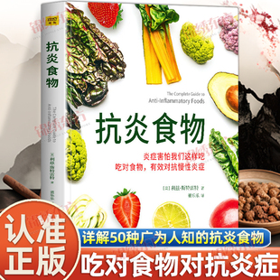 认准正版】抗炎食物正版炎症害怕我们这样吃吃对食物有效对抗慢性炎打造不易生病的健康体质炎症养生食疗调理书症抗炎生活饮食书籍
