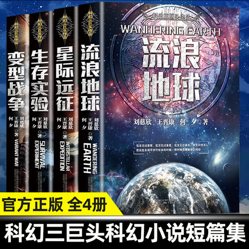 刘慈欣科幻小说全4册流浪地球