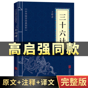 原著无删减原文白话文译文注释青少年小学生版 书全套原版 孙子兵法与三十六计正版 高启强同款 中国国学36计儿童版 狂飙 商业战略解读