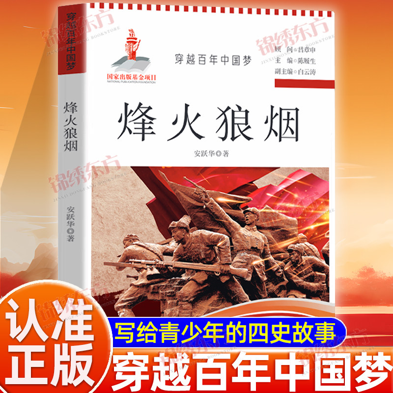 认准正版】穿越百年中国梦烽火狼烟正版红色经典故事书籍写给青少年的四史故事学习教育读本中小学生课外阅读爱国书籍图片