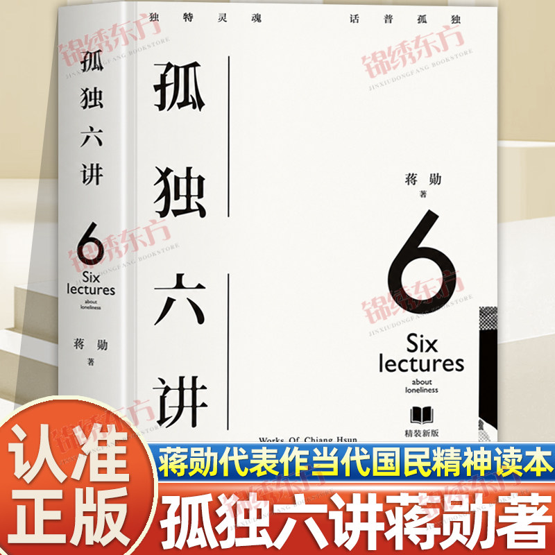 认准正版】孤独六讲精装正版新版蒋勋经典代表作当代国民精神读本当孤独成为一种精神困境时我们该如何自处现当代散文随笔集书籍