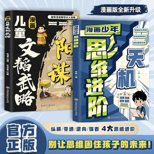 认准正版】漫画儿童文韬武略+少年思维进阶全2册漫画天机阳谋通晓人情世故走出思维盲区天机进阶宝典提升情商搭建逻辑思维框架