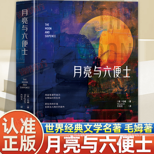 认准正版】月亮与六便士正版全新原著完整无删减313页毛姆世界经典文学名著外国小说深度思考生活的本质和个人价值观阅读课外书籍