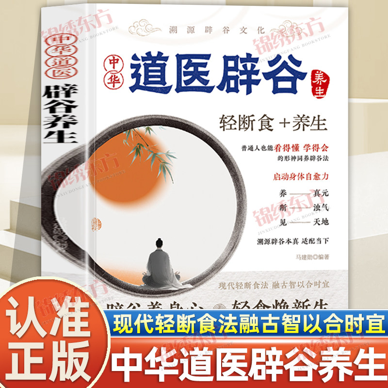 认准正版】中华道医辟谷养生正版现代轻断食法融古智以合时宜辟谷养身心轻食焕新生科学实操中医轻断食辟谷法启动身体自愈力图片