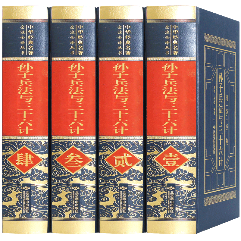 孙子兵法三十六计皮面精装全四卷