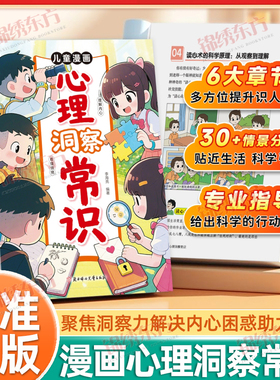 认准正版】儿童漫画心理洞察常识正版聚焦洞察力解决内心困惑助力成长让孩子成为社交小达人培养社交提高情商把握人生方向知人善处