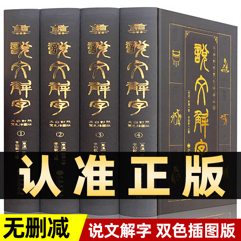 说文解字全集原著正版许慎注