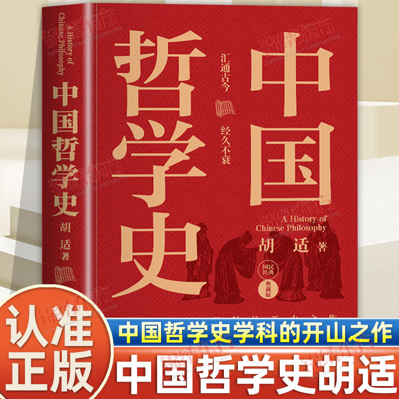 认准正版】中国哲学史正版中国哲学史学科的开山之作梁启超蔡元培冯友兰等大师的经典之作中国哲学入门读物哲学史教材书籍