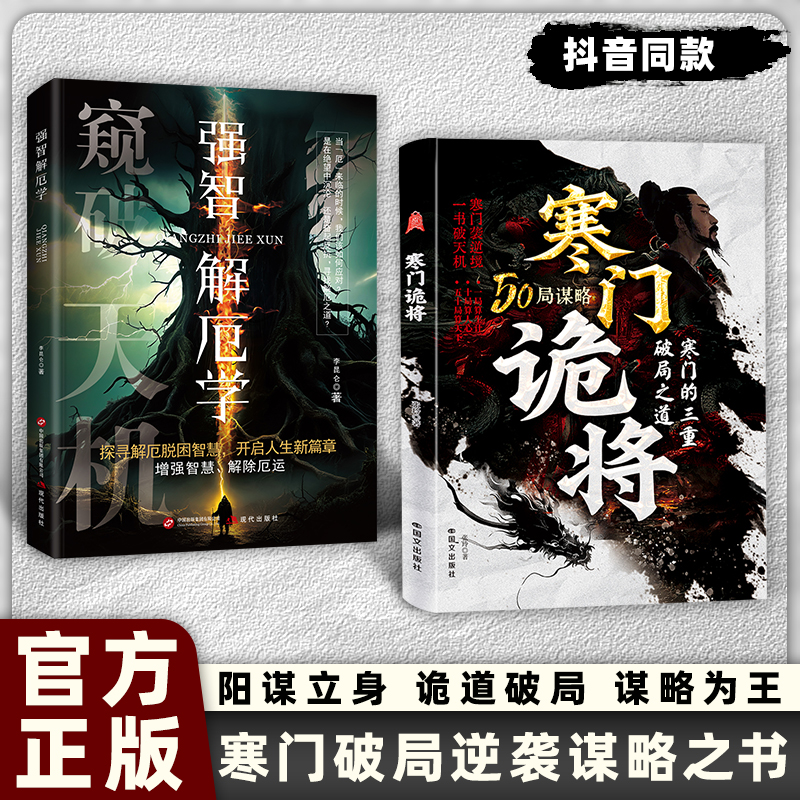 认准正版】寒门诡将正版强智解厄学全2册窥破天机50局谋略寒门的三重破局之道寒门逆袭手册智斗权谋指南底层翻身逻辑阳谋权衡博弈