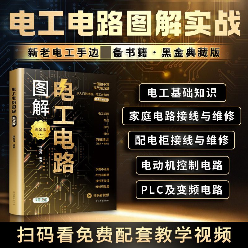 认准正版】电工电路图解电工基础知识手册家电维修技术大全家庭电子电路接线维修从入门到精通零基础自学教程新老电工从业者学习书