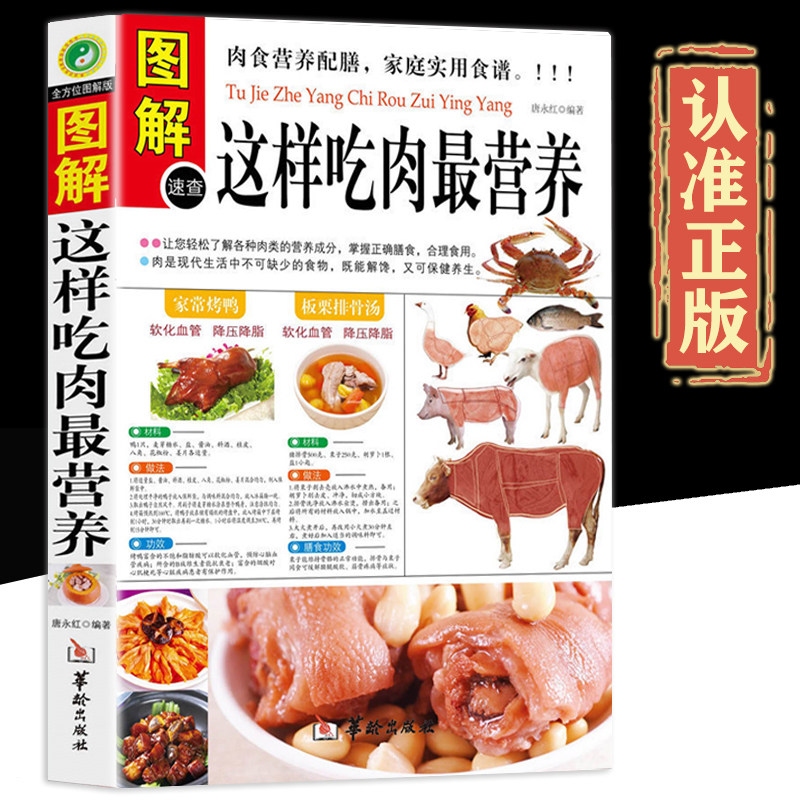 全方位图解版】图解速查这样吃肉zui营养正版肉食营养配膳家庭实用食谱肉类食品菜谱食疗猪牛羊肉做法书掌握正确膳食保健养生书籍