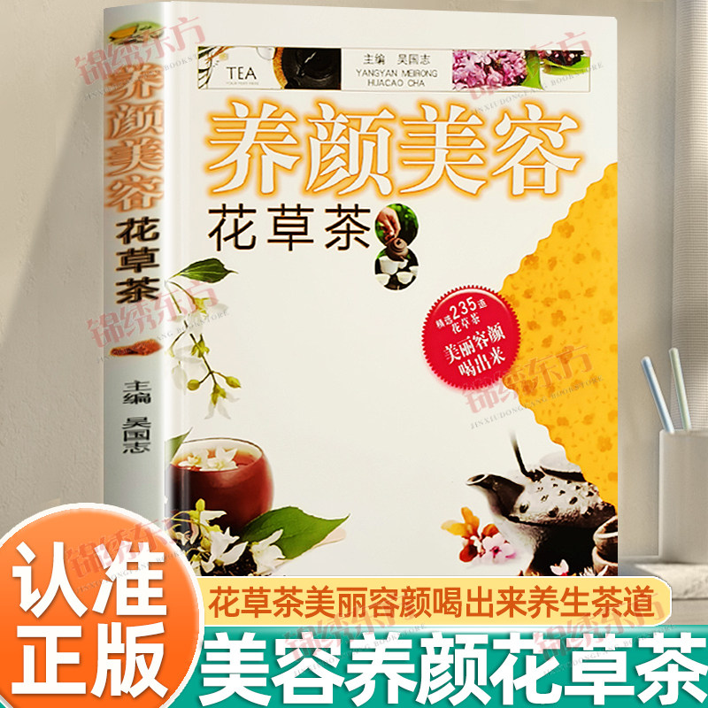 认准正版】养颜美容花草茶正版235道花草茶美丽容颜喝出来时尚自然地健康养生茶饮润肤养颜喝出娇嫩容颜中医养生茶道品茶书籍