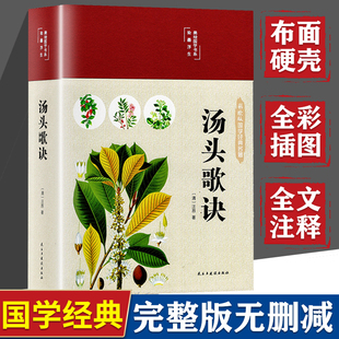布面精装】汤头歌诀正版 全彩插图白话解全书详解汪昂原著常用方剂配方中医民间家庭养生偏方秘方中医基础理论古代经典中医学书籍