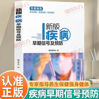 认准正版】新版疾病早期信号及预防正版专家指导养生保健强身健体自我调控疾病治疗预防疾病生活指南手册增强体质改善生活质量