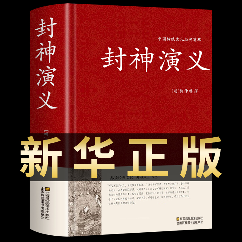 封神演义原著正版 精装典藏版青少年版足本100回无删减白话文神魔神话小说许仲琳古典长篇章回小说故事书中国古典文学名著小说书籍